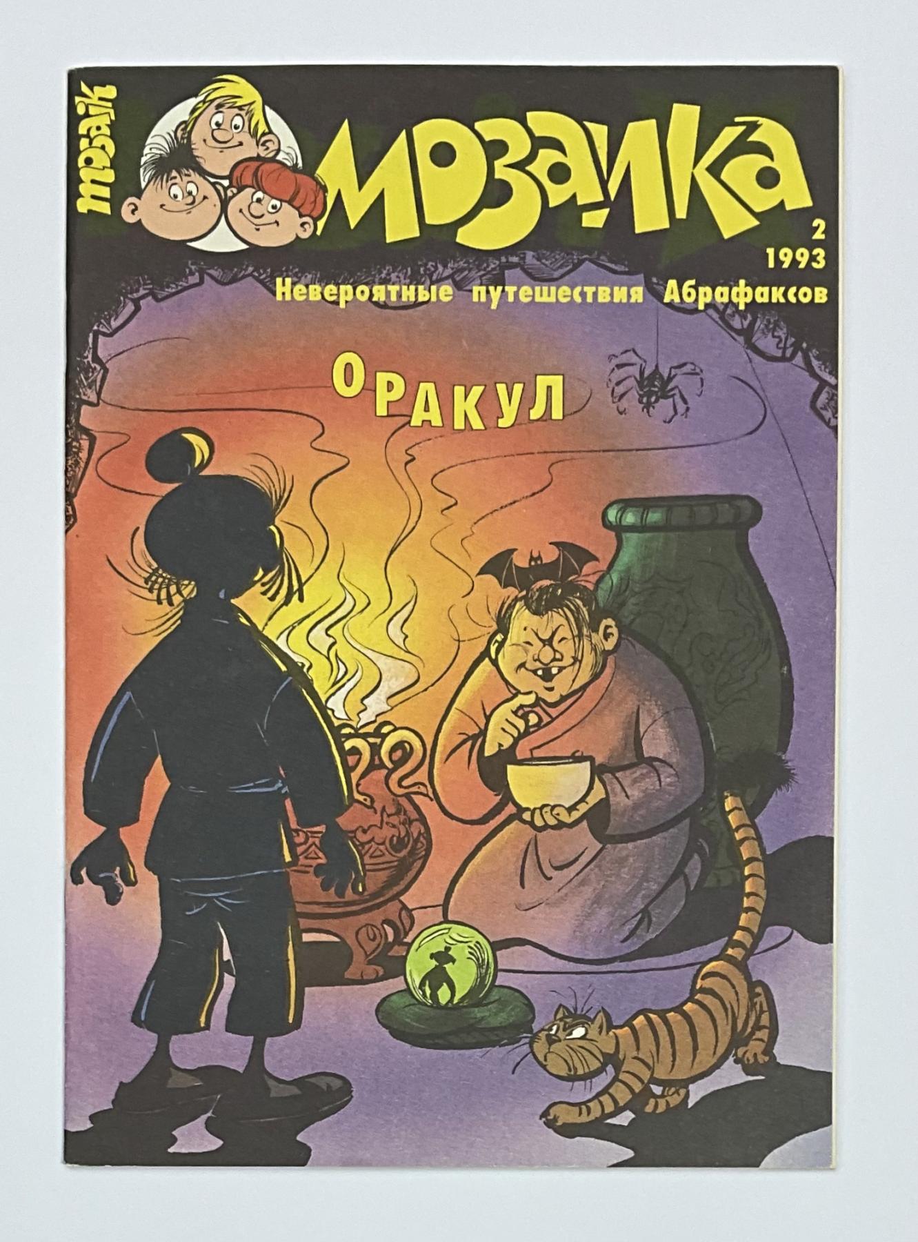 Abrafaxe Russland Nr. 2