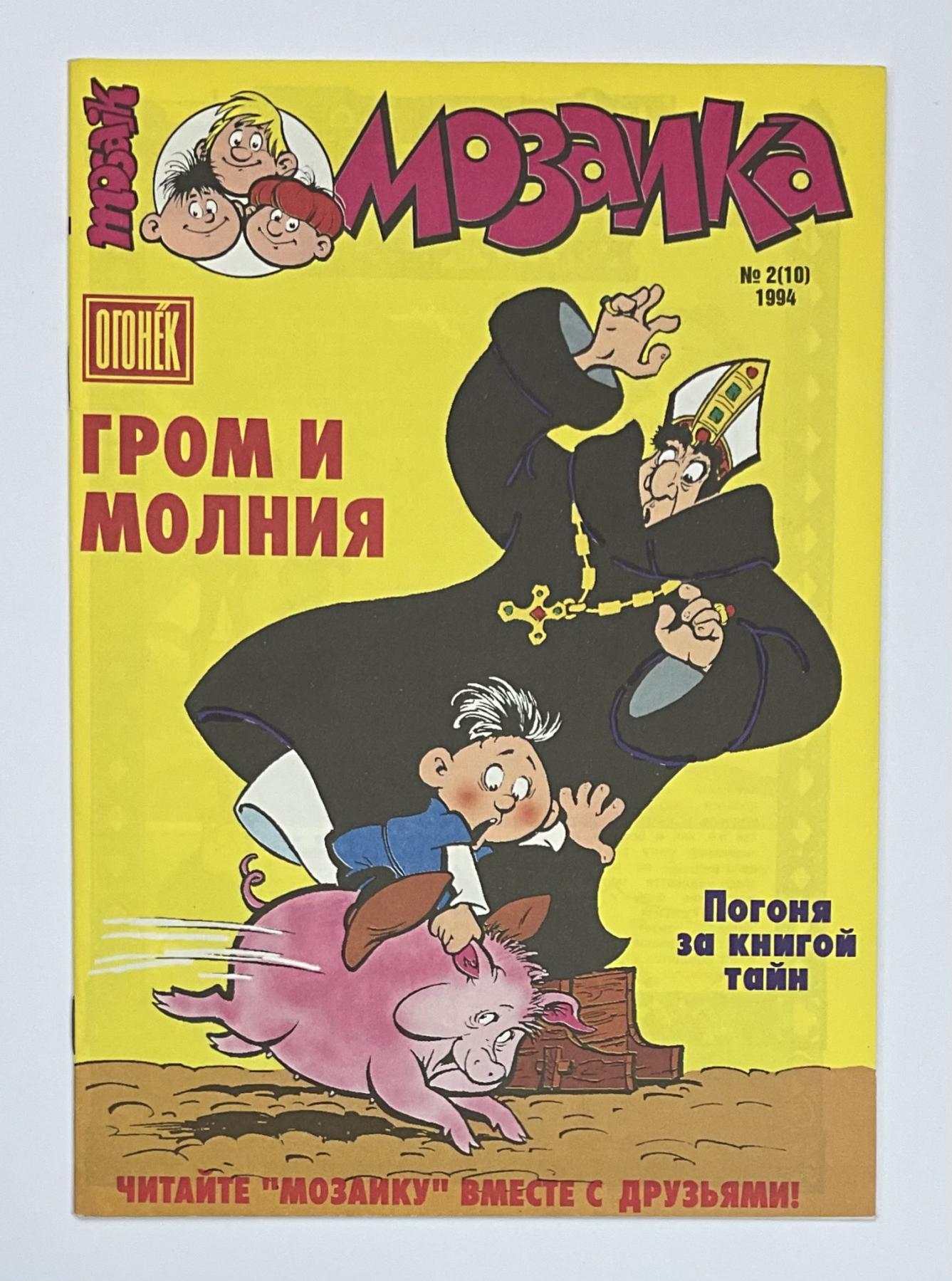 Abrafaxe Russland Nr. 2 (10)/1