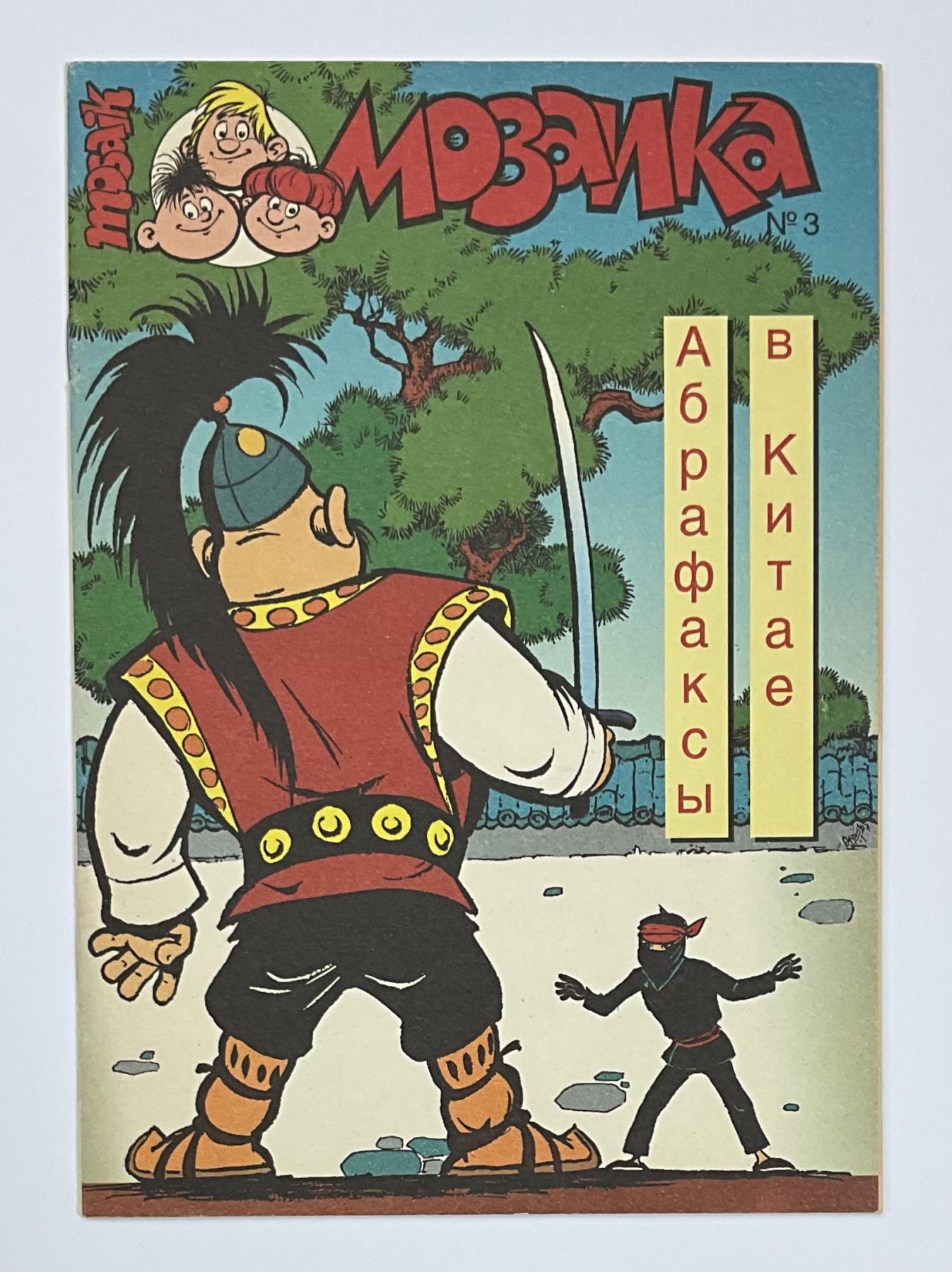 Abrafaxe Russland Nr. 3