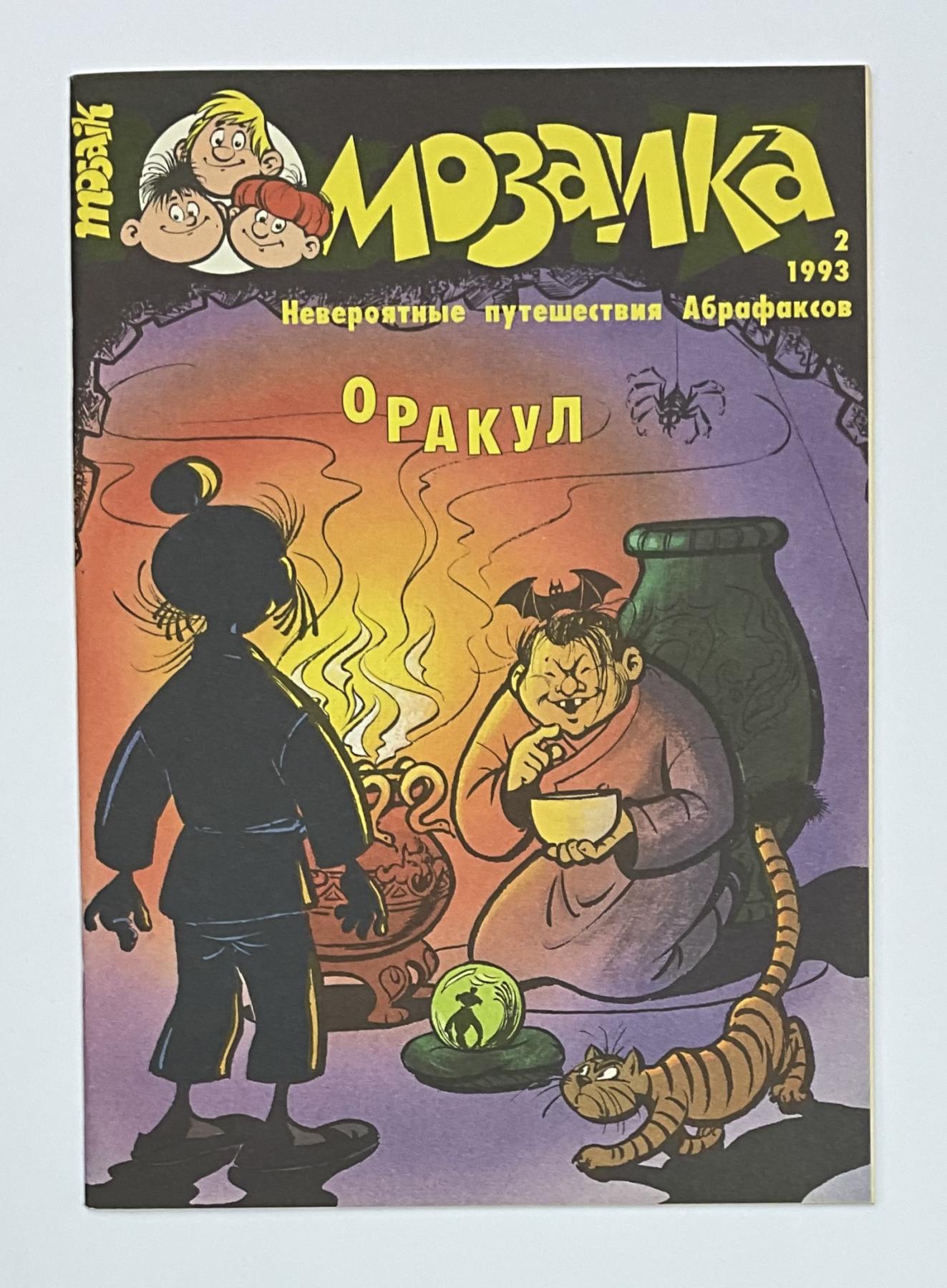 Abrafaxe Russland Nr. 2/1