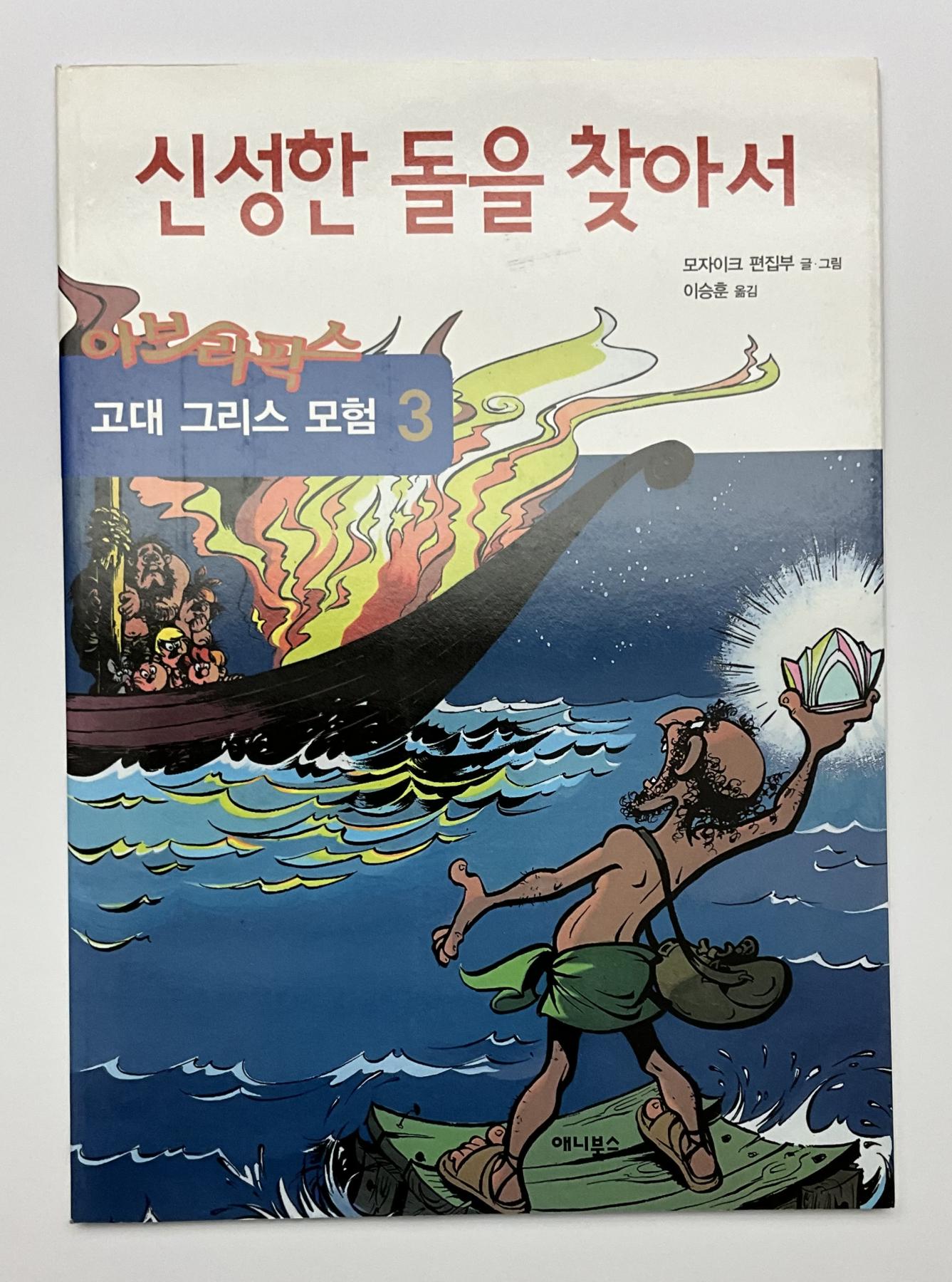 Abrafaxe Korea Nr. 03