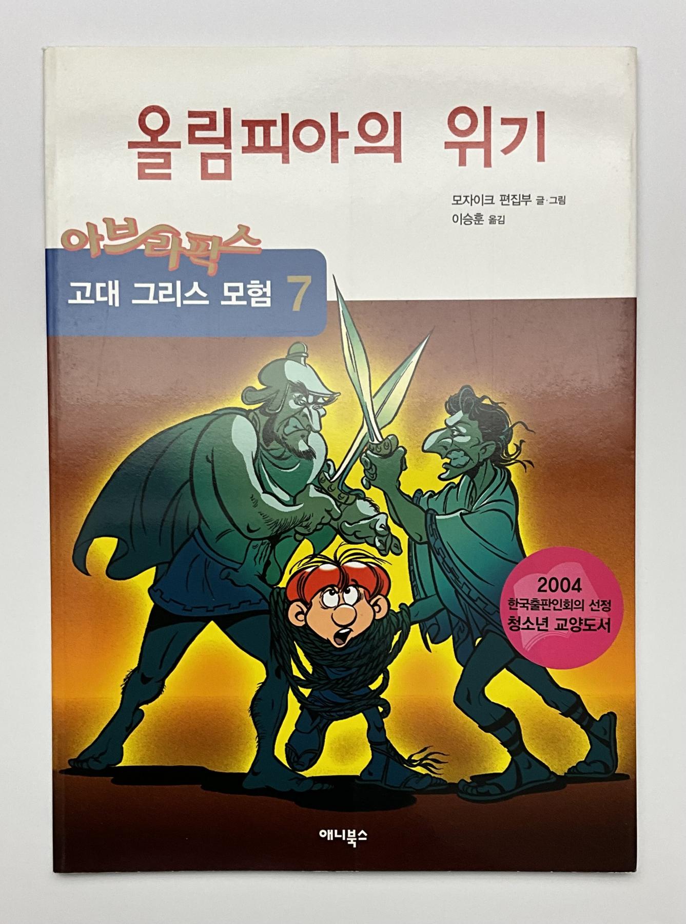 Abrafaxe Korea Nr. 07