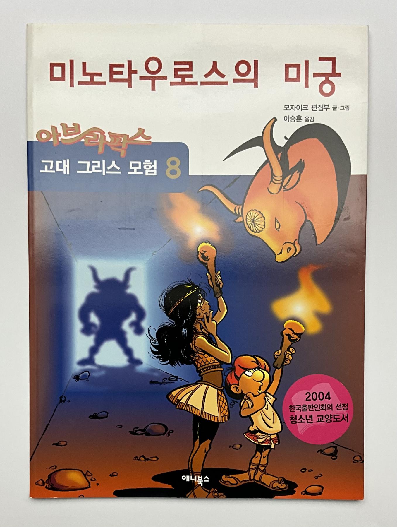 Abrafaxe Korea Nr. 08