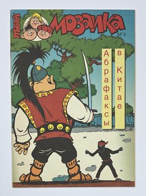 Abrafaxe Russland Nr. 3