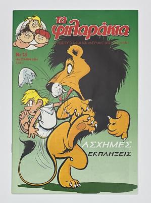 Abrafaxe Griechenland Nr. 25