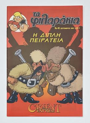 Abrafaxe Griechenland Nr. 45